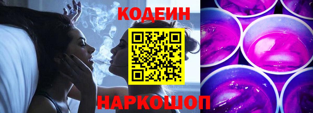 Кодеиновый сироп Lean Purple Drank Ноябрьск